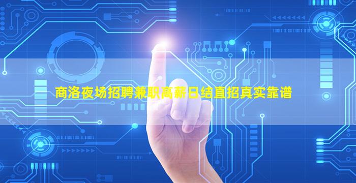 商洛夜场招聘兼职高薪日结直招真实靠谱
